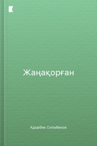 Жаңақорған